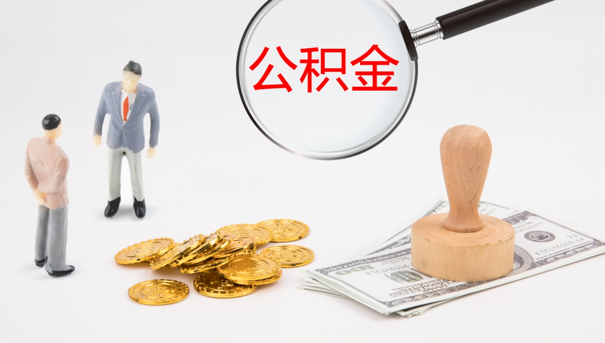 曹县个人封存公积金怎么取（个人公积金封存后如何提取）