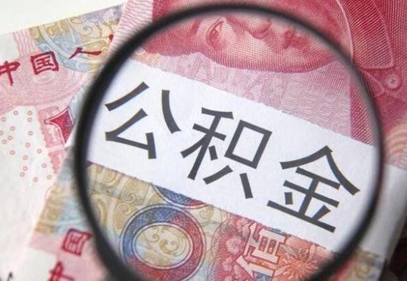 曹县交公积金怎样提出来（缴存的公积金如何提取）