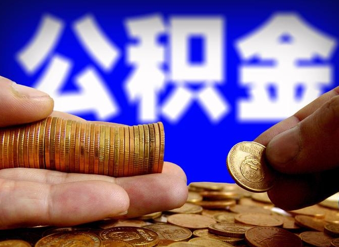 曹县公金积金提取（公积金提取8400教程）